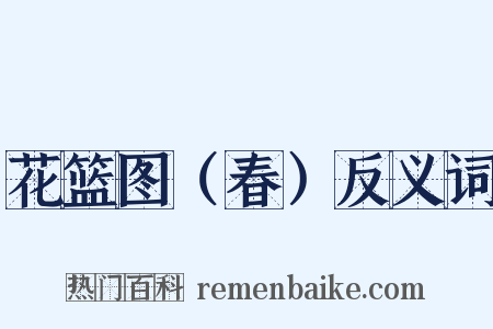 花篮图（春）反义词是什么意思的图片